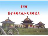第10课蒙古族的兴起与元朝的建立课件
