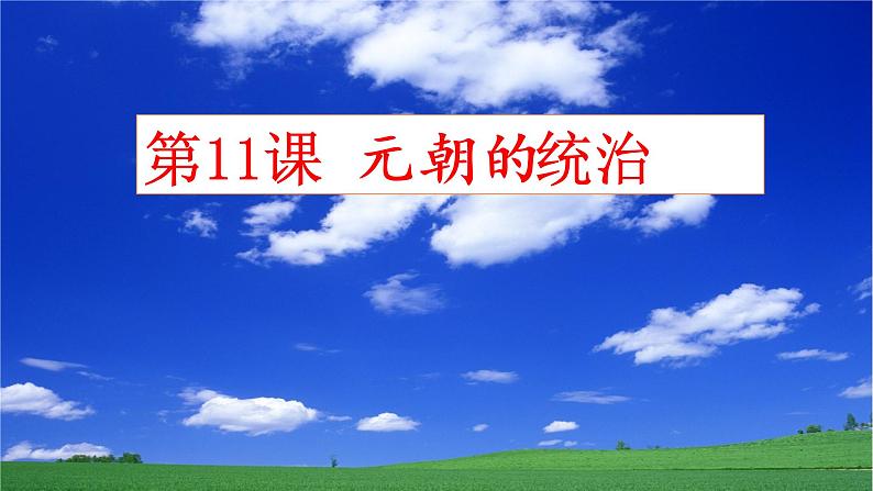 第11课元朝的统治课件01