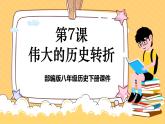 人教部编版八年级历史下册伟大的历史转折课件+教案