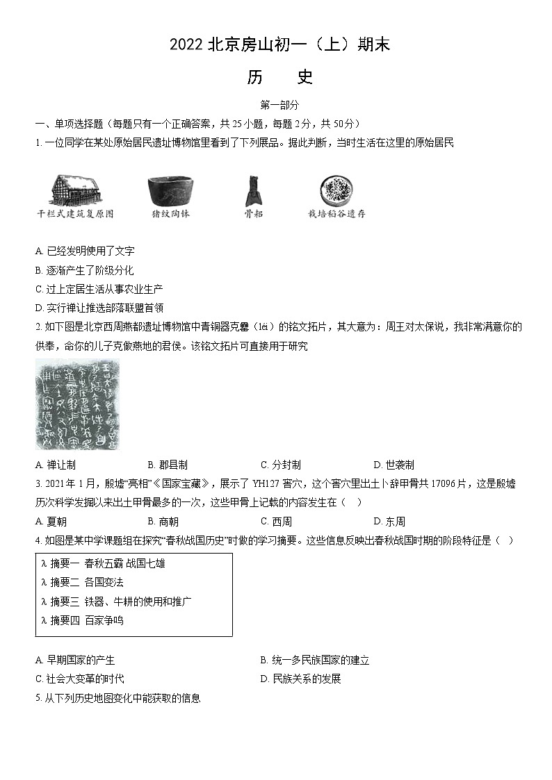 北京市房山区2021--2022学年部编版七年级历史上学期期末历史试题(含答案)第1页