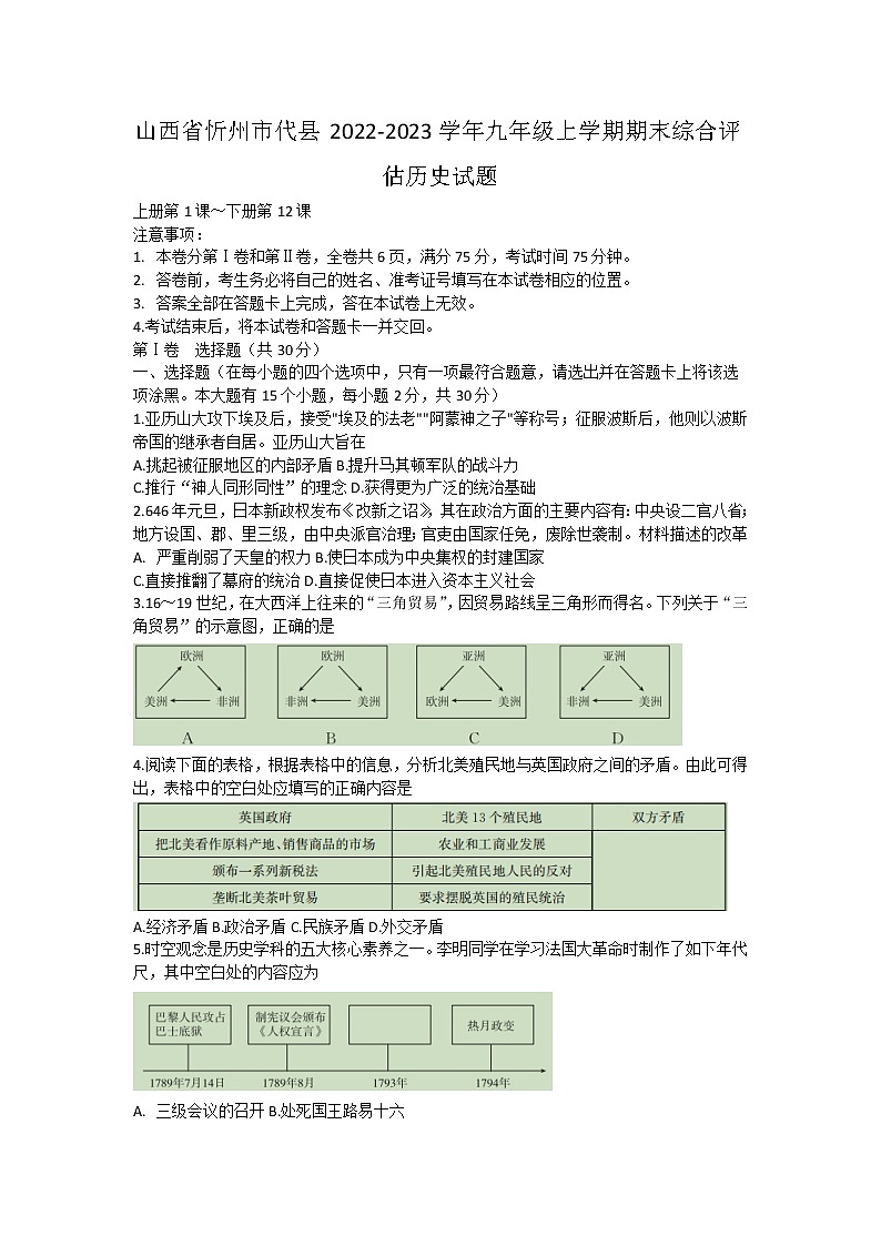山西省忻州市代县2022-2023学年部编版九年级上学期期末综合评估历史试题(含答案)第1页