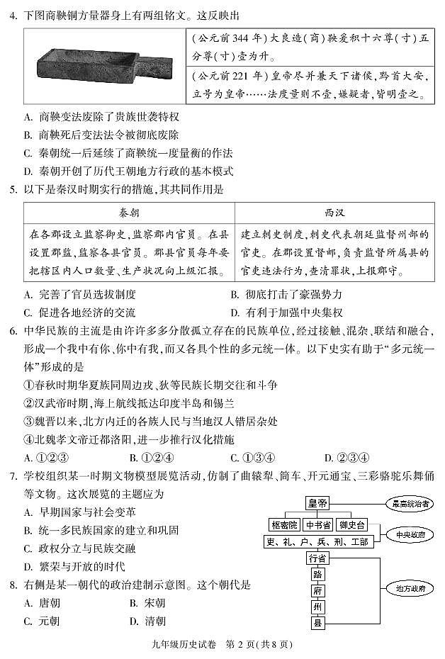 北京市朝阳区2022-2023学年度第一学期期末检测九年级历史试卷含答案第2页