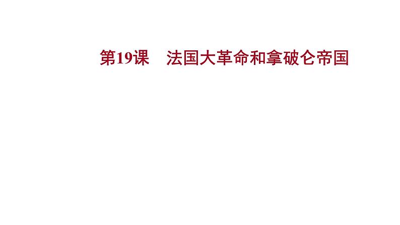 2022-2023 人教版历史 九年级上册 第六单元  第19课法国大革命和拿破仑帝国 课件01