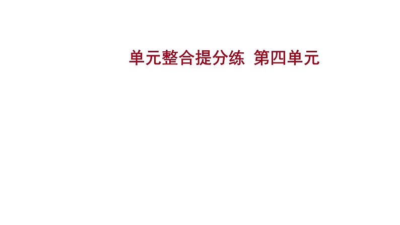 2022-2023 人教版历史 九年级上册 单元整合提分练  第四单元 课件01