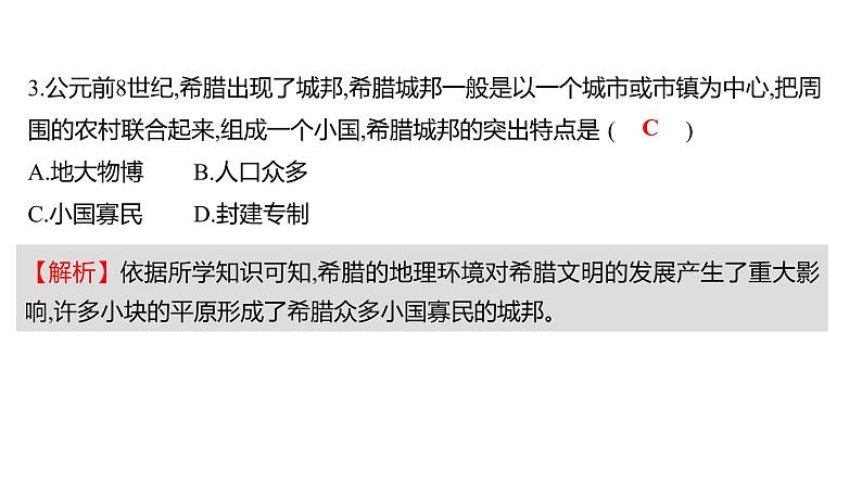 2022-2023 人教版历史 九年级上册 第二单元  第4课希腊城邦和亚历山大帝国 课件第7页