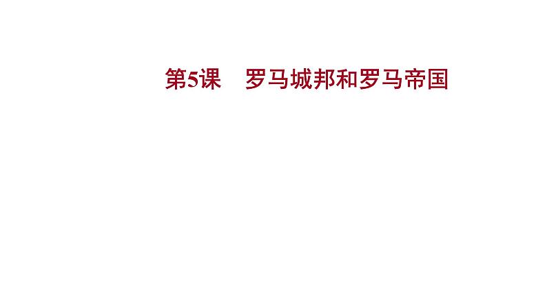 2022-2023 人教版历史 九年级上册 第二单元  第5课罗马城邦和罗马帝国 课件第1页