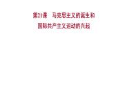 2022-2023 人教版历史 九年级上册 第七单元  第21课马克思主义的诞生和国际共产主义运动的兴起 课件