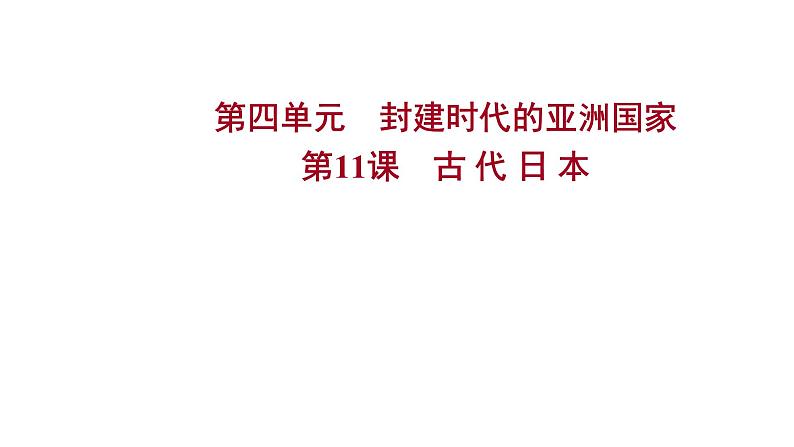 2022-2023 人教版历史 九年级上册 第四单元  第11课古 代 日 本 课件第1页