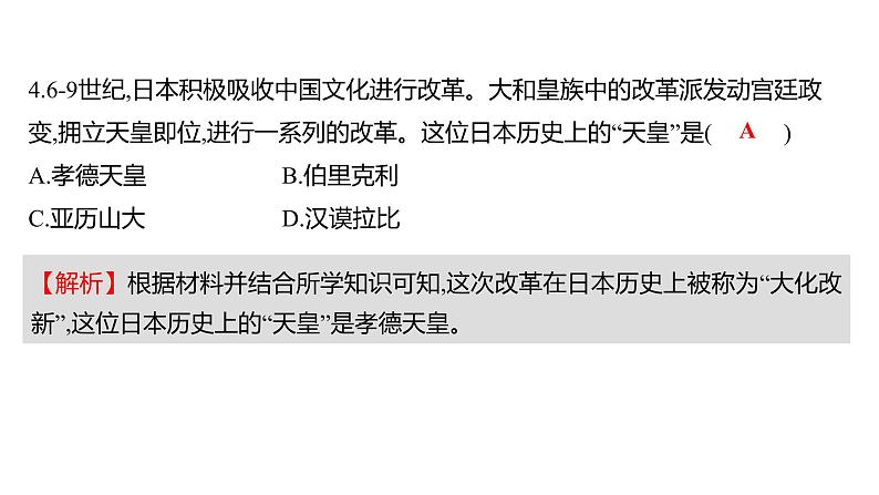 2022-2023 人教版历史 九年级上册 第四单元  第11课古 代 日 本 课件第8页