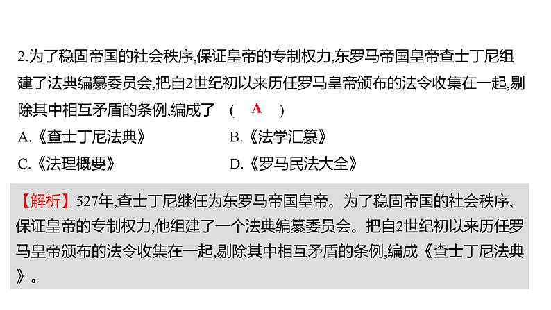 2022-2023 人教版历史 九年级上册 第三单元  第10课拜占庭帝国和《查士丁尼法典》 课件05