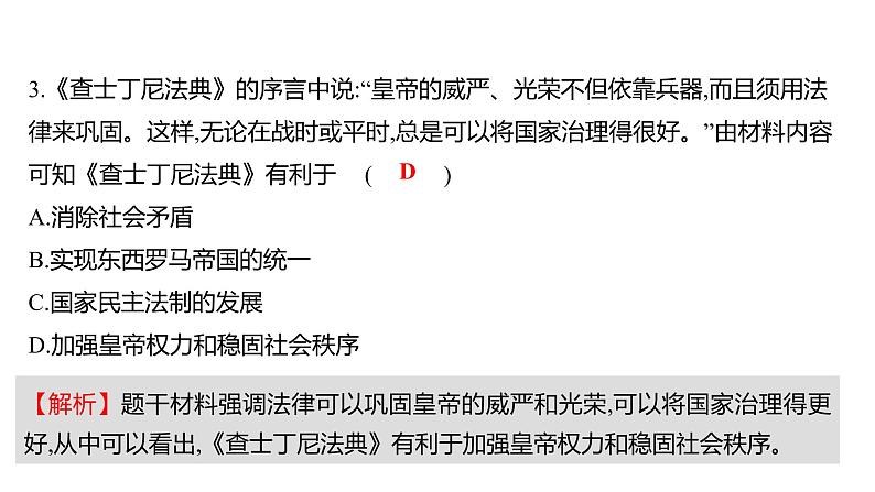 2022-2023 人教版历史 九年级上册 第三单元  第10课拜占庭帝国和《查士丁尼法典》 课件06