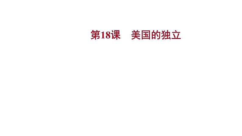 2022-2023 人教版历史 九年级上册 第六单元  第18课美国的独立 课件第1页