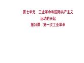 2022-2023 人教版历史 九年级上册 第七单元  第20课第一次工业革命 课件