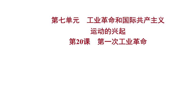 2022-2023 人教版历史 九年级上册 第七单元  第20课第一次工业革命 课件01