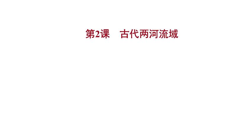 2022-2023 人教版历史 九年级上册 第一单元  第2课古代两河流域 课件第1页