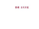 2022-2023 人教版历史 九年级上册 第一单元  第3课古 代 印 度 课件