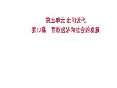2022-2023 人教版历史 九年级上册 第五单元  第13课西欧经济和社会的发展 课件
