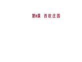 2022-2023 人教版历史 九年级上册 第三单元  第8课西 欧 庄 园 课件