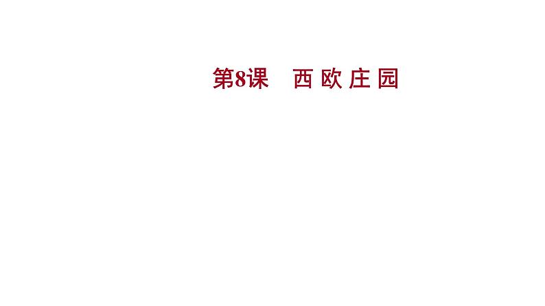 2022-2023 人教版历史 九年级上册 第三单元  第8课西 欧 庄 园 课件01