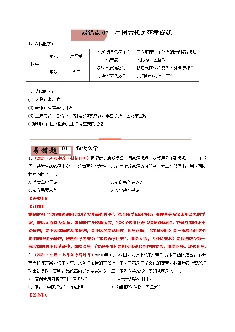 易错点07  中国古代医药学成就-备战最新中考历史考试易错题01