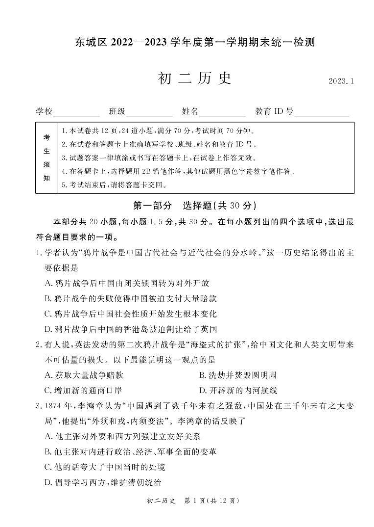 北京市东城区2022-2023学年度第一学期初二历史试卷（含答案）第1页