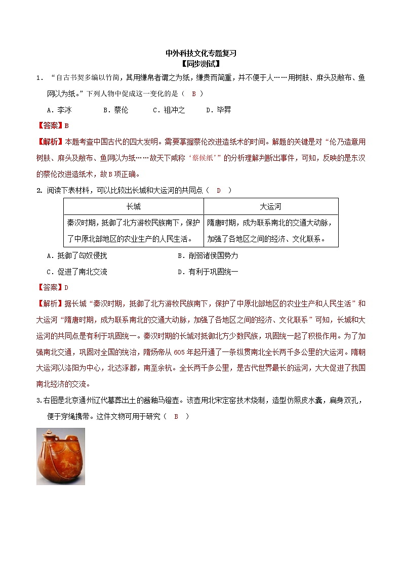 专题06  中外科技文化（测试）（解析版）第1页