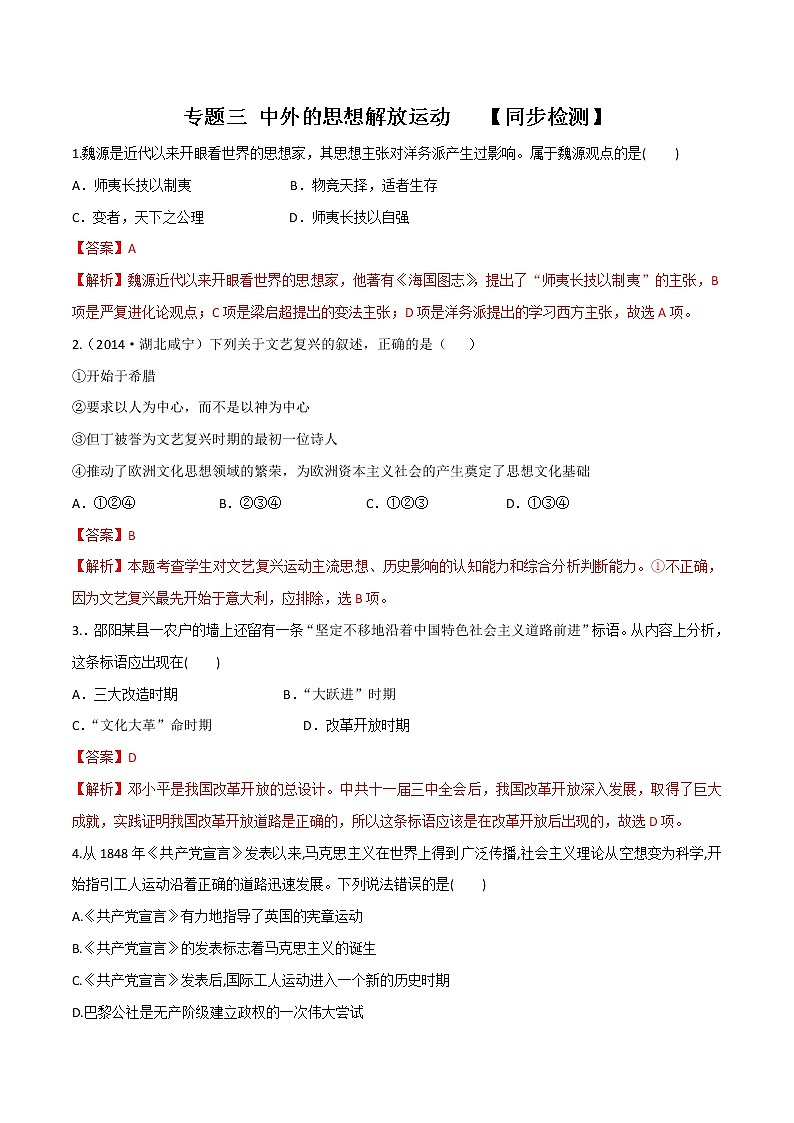 专题03 中外的思想解放运动（测试）中考历史二轮复习学历案+教学设计+课件+测试+背诵清单(部编版)01