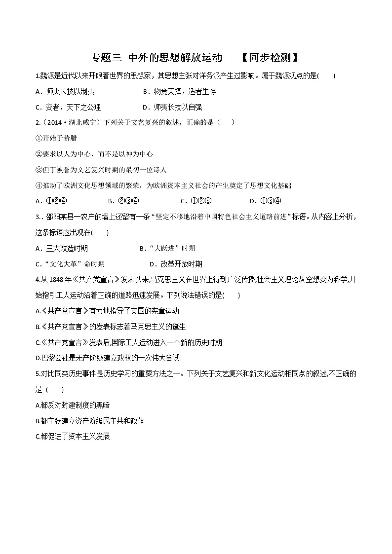 专题03 中外的思想解放运动（测试）中考历史二轮复习学历案+教学设计+课件+测试+背诵清单(部编版)01
