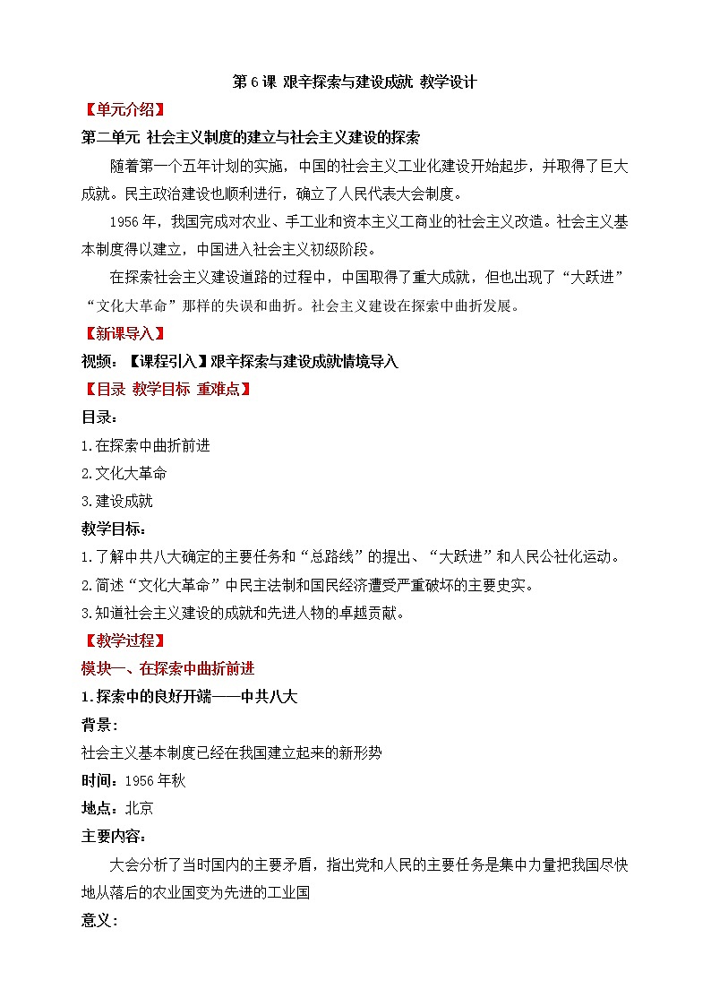 第6课 艰辛探索与建设成就 教学课件+教案+视频素材01