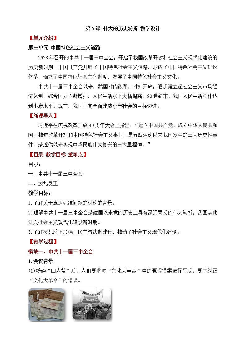 第7课 伟大的历史转折 教学课件+教案+视频素材01