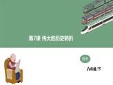 第7課 偉大的歷史轉(zhuǎn)折 教學(xué)課件+教案+視頻素材