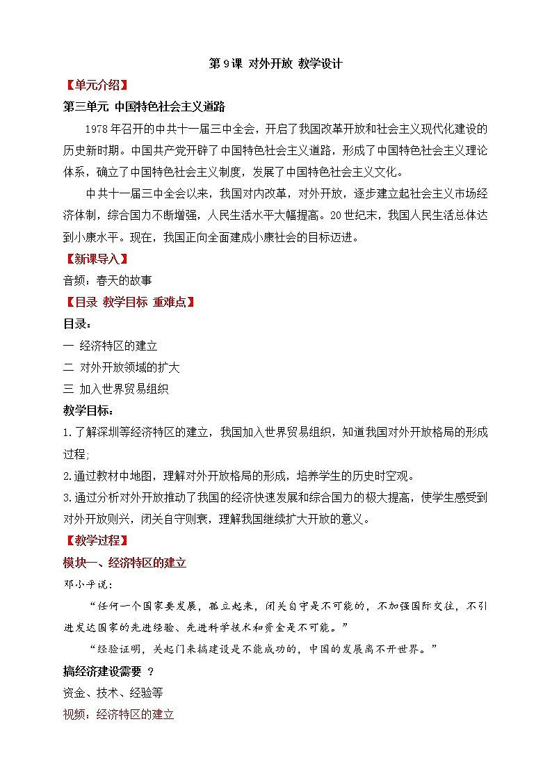 第9课 对外开放 教学课件+教案+视频素材01