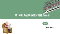 初中人教部编版第11课 为实现中国梦而努力奋斗教学课件ppt