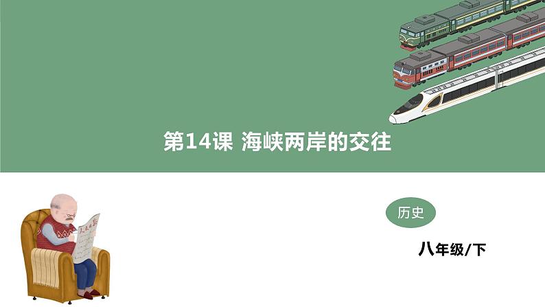 第14课 海峡两岸的交往 教学课件+教案+视频素材01