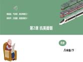 第2課 抗美援朝  教學(xué)課件+教案+視頻素材