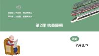 八年级下册第2课 抗美援朝教学ppt课件
