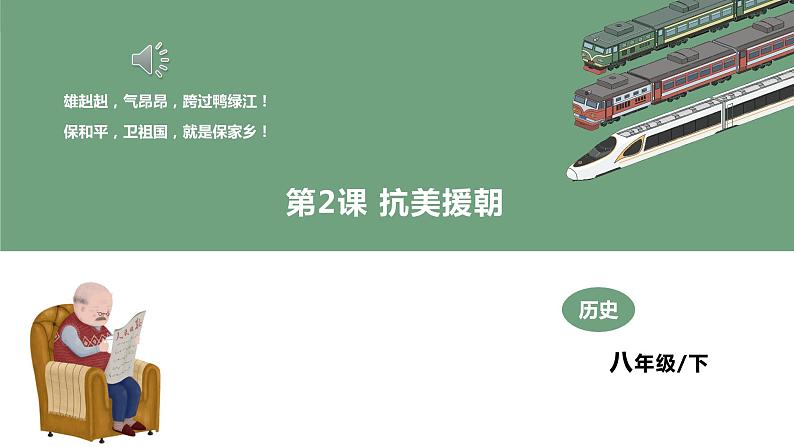 第2课 抗美援朝  教学课件+教案+视频素材01