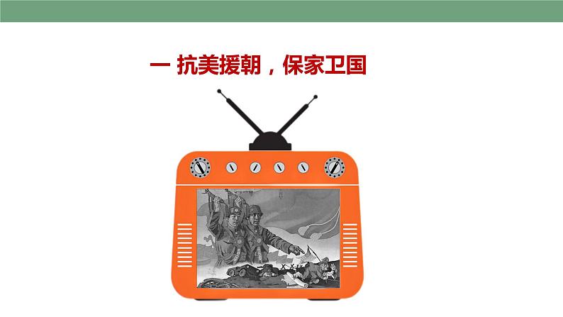 第2课 抗美援朝  教学课件+教案+视频素材05