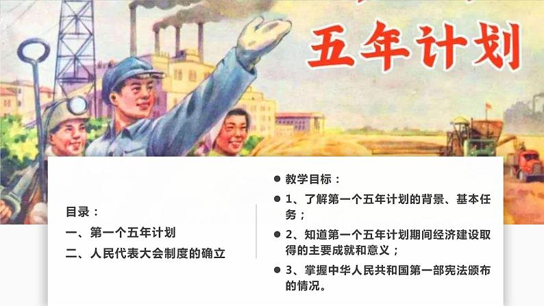 第4课 新中国工业化的起步和人民代表大会制度的确立 教学课件+教案+视频素材03