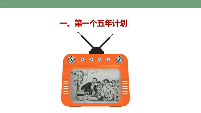 第4课 新中国工业化的起步和人民代表大会制度的确立 教学课件+教案+视频素材05