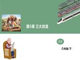 第5課 三大改造 教學(xué)課件+教案+視頻素材