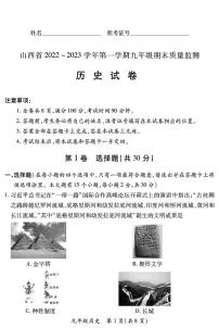 【历史】山西省2022 ~ 2023学年第一学期九年级期末质量监测卷（含答案）