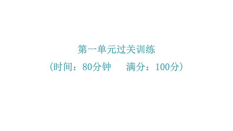 人教版八年级历史下册1第一单元过关训练课件01