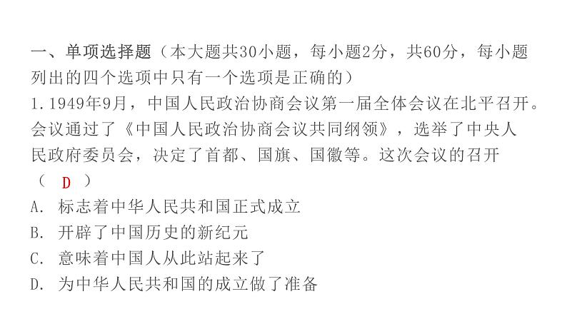 人教版八年级历史下册1第一单元过关训练课件02