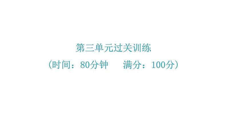 人教版八年级历史下册3第三单元过关训练课件第1页