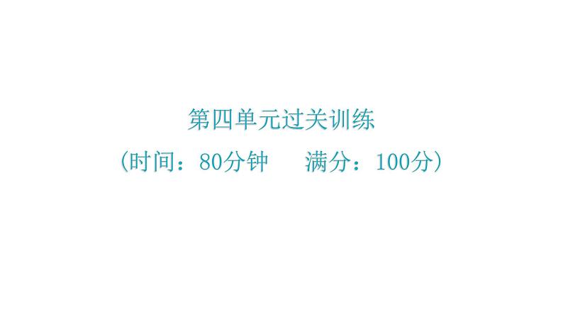 人教版八年级历史下册4第四单元过关训练课件第1页