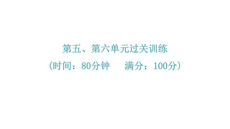 人教版八年级历史下册5第五、第六单元过关训练课件第1页