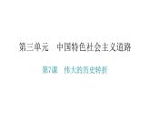 人教版八年级历史下册第三单元第7课伟大的历史转折教学课件