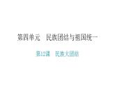 人教版八年级历史下册第四单元第12课民族大团结教学课件