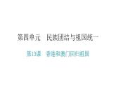 人教版八年级历史下册第四单元第13课香港和澳门回归祖国教学课件